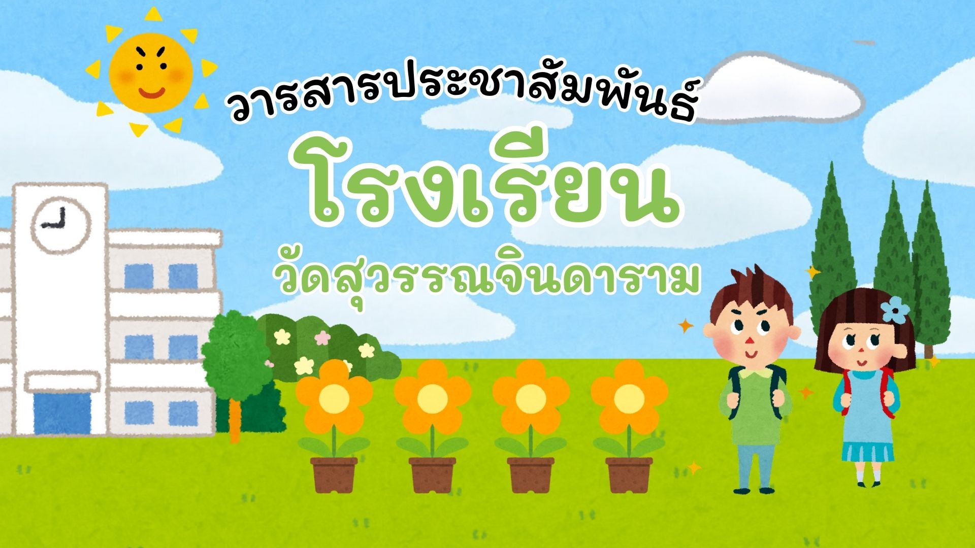 วารสารประชาสัมพันธ์โรงเรียนวัดสุวรรณจินดาราม
